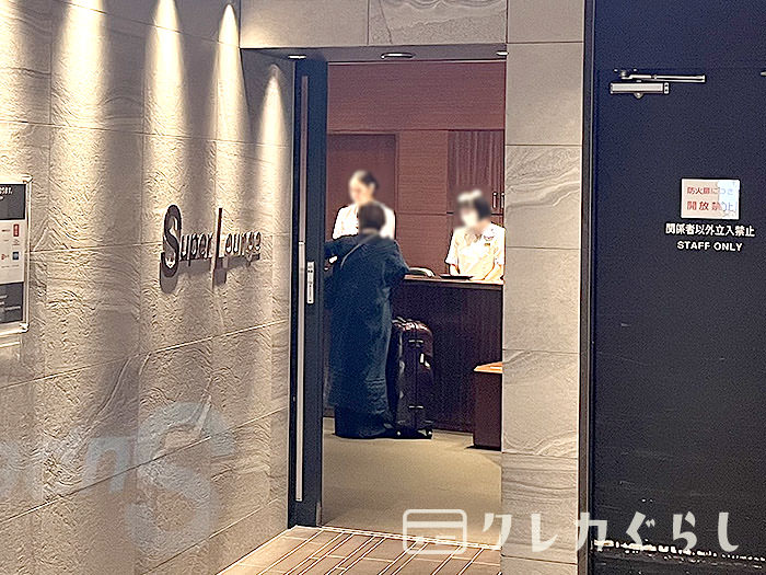 スーパーラウンジ:受付後、ラウンジに入れます