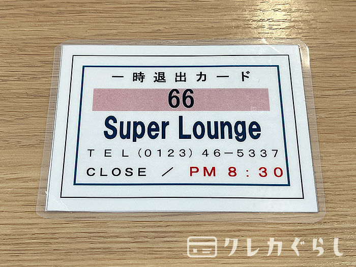 スーパーラウンジ・一時退出カード