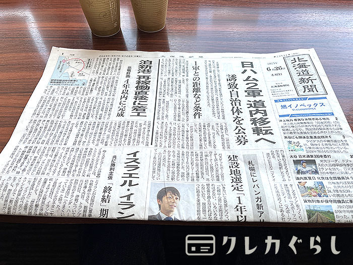 スーパーラウンジ・北海道新聞もある