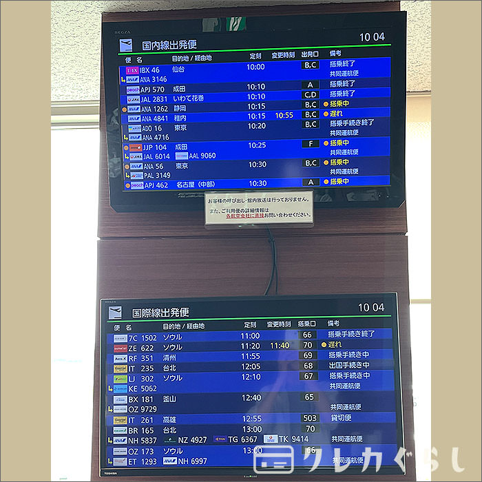 スーパーラウンジ・出発案内の画面