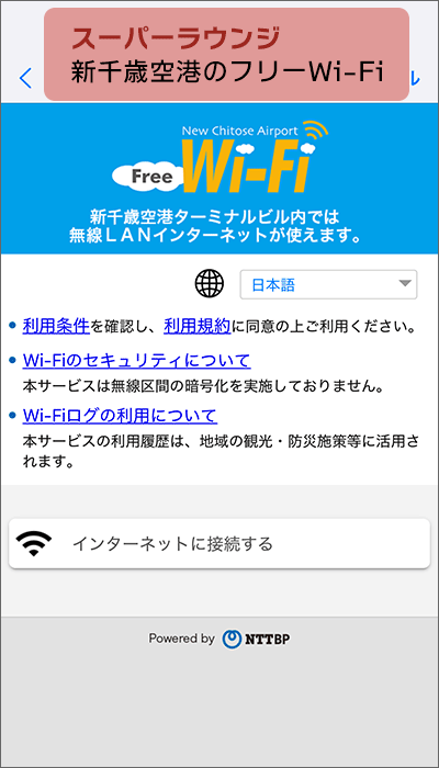 新千歳空港のフリーWi-Fiが使えます