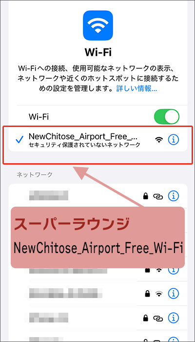 新千歳空港フリーWi-FiのSSID(ネットワーク名)