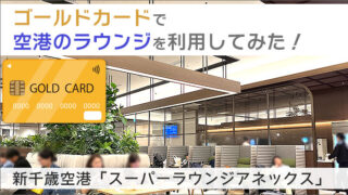 新千歳空港「スーパーラウンジアネックス」を使ってみた！ゴールドカードで空港のラウンジを利用してみる。