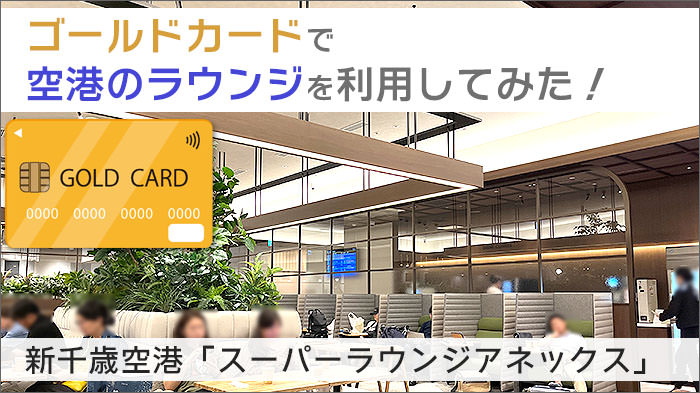 新千歳空港「スーパーラウンジアネックス」を使ってみた!ゴールドカードで空港のラウンジを利用してみる。