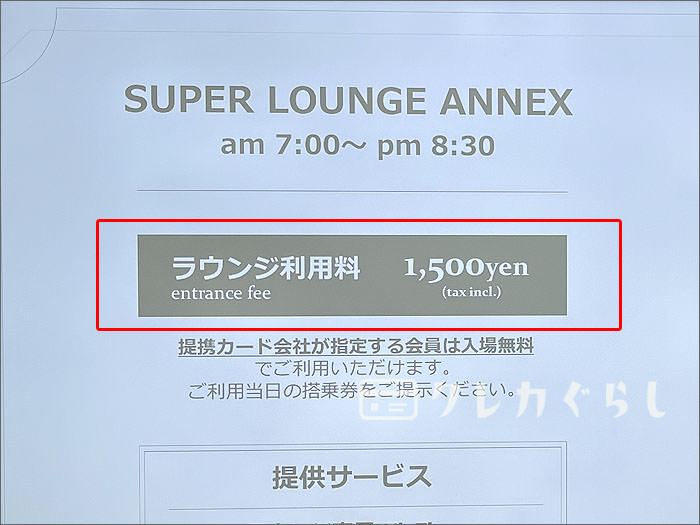 スーパーラウンジアネックスの一般料金(※提携カードの会員以外)