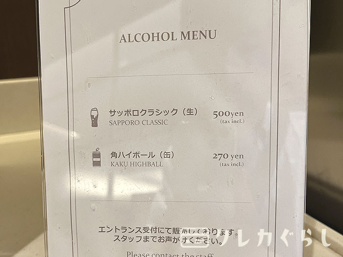 スーパーラウンジアネックス・アルコールの料金