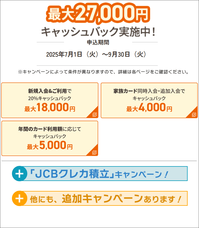 「JCBカードS」のキャンペーン