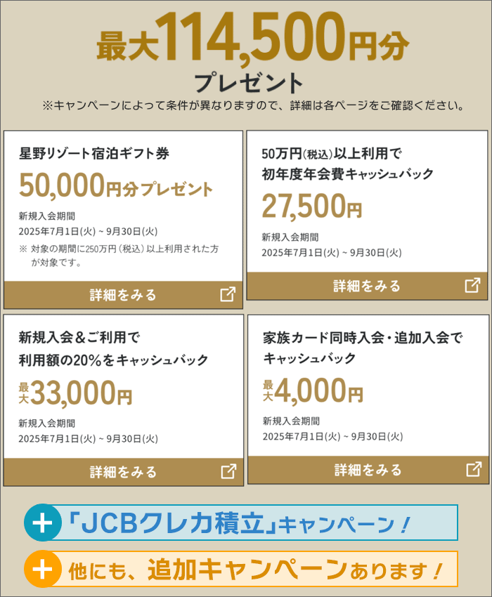 「JCBプラチナ」のキャンペーン