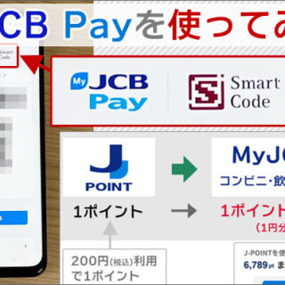 MyJCB Payを使ってみた！2026年2月、J-POINTのポイント利用がスタート
