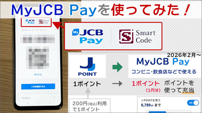 MyJCB Payを使ってみた！2026年2月、J-POINTのポイント利用がスタート。最もおトクな使い道になる！