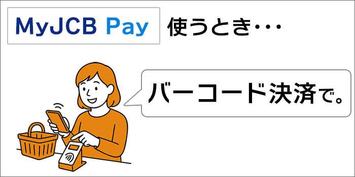 「バーコード決済で支払う」と伝えるのがスマート。