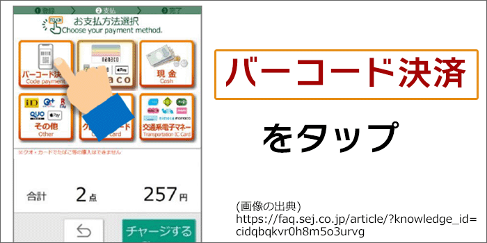 セブンイレブンレジ画面：バーコード決済