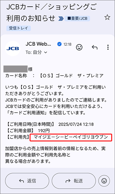JCBのご利用お知らせメール