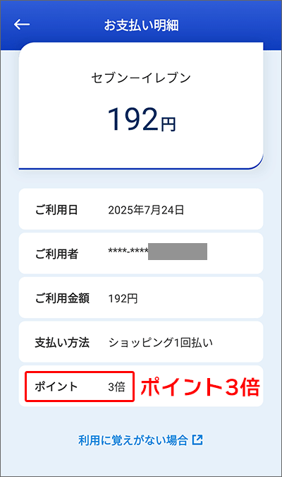 セブンイレブン利用詳細画面