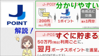 J-POINT、ポイントは「分かりやすさ・すぐに貯まる」こと！概要と注意点も確認！