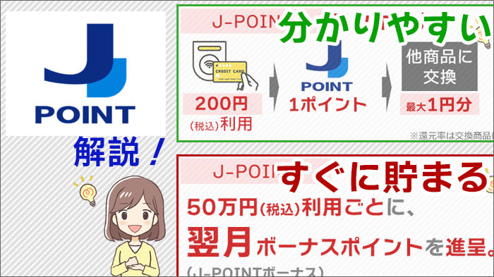 J-POINT、ポイントは「分かりやすさ・すぐに貯まる」こと！概要と注意点も確認！