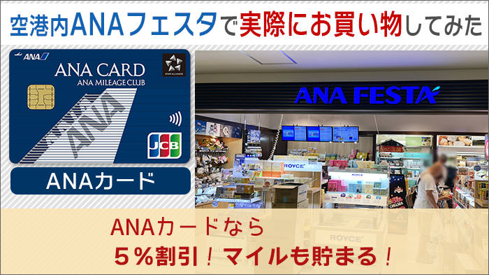 空港内ANAフェスタで実際にお買い物してみた！ANAカードなら5%割引！