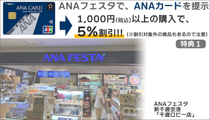 ANAフェスタ：1,000円(税込)以上購入＆ANAカード提示で「5%割引」