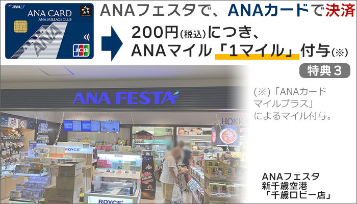 ANAフェスタ：200円(税込)につき、ANAマイルを「1マイル」付与