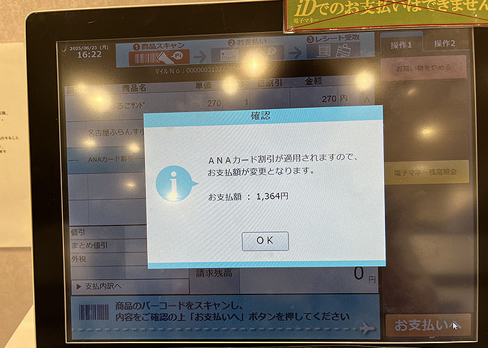 ANAフェスタ・セルフレジの画面03