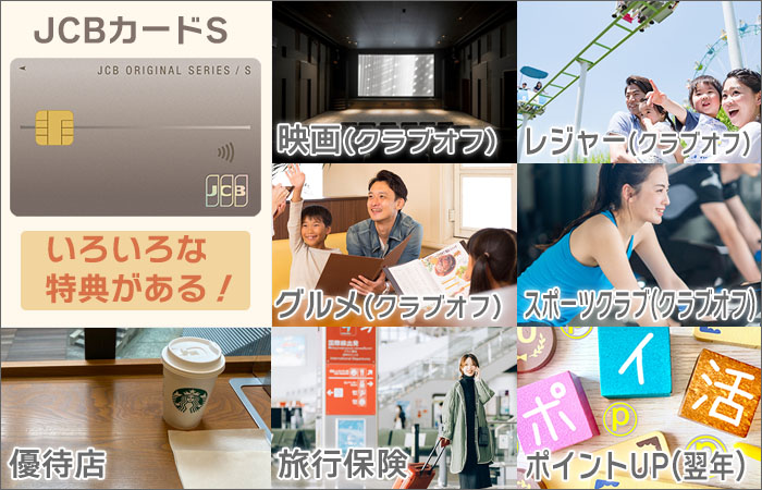 JCBカードSなら、様々な特典がある！