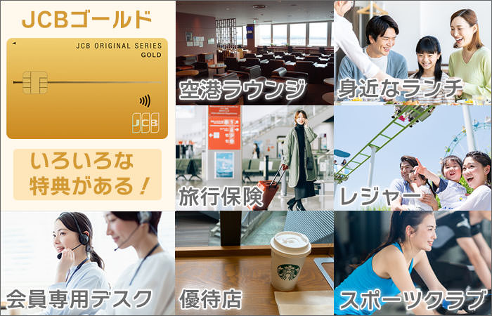 JCBゴールドなら、様々な特典がある！