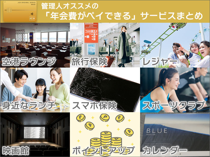 管理人オススメの「年会費がペイできる」サービスまとめ
