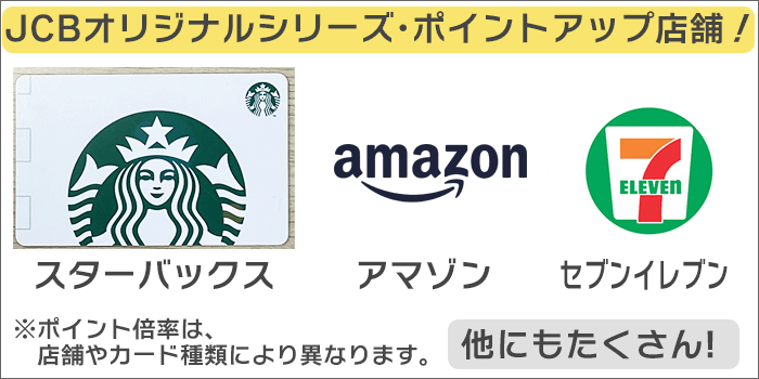 JCBオリジナルシリーズ・ポイントアップ店舗(一例)