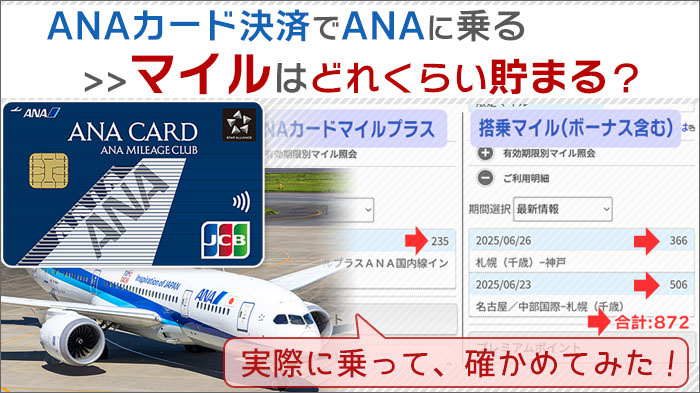 ANA JCBカードを使って実際にANAに乗ってみた！マイルはどれくらい貯まった？