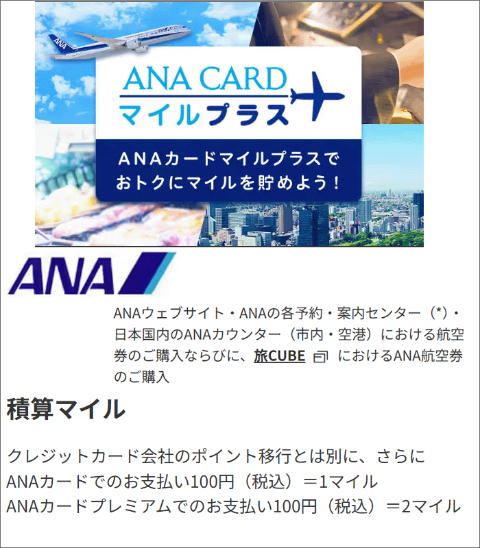ANAカードで決済:ANAカードマイルプラスあり。