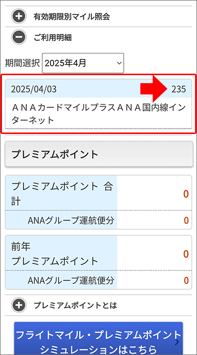実際に獲得した「ANAカードマイルプラス」分のマイル