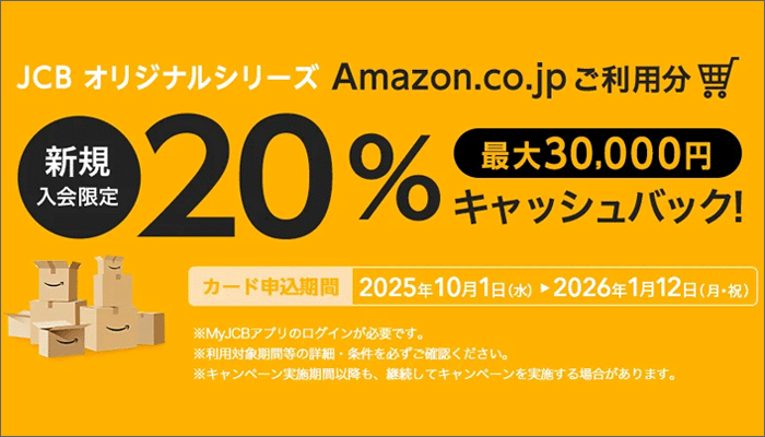アマゾン利用で、20%キャッシュバック！
