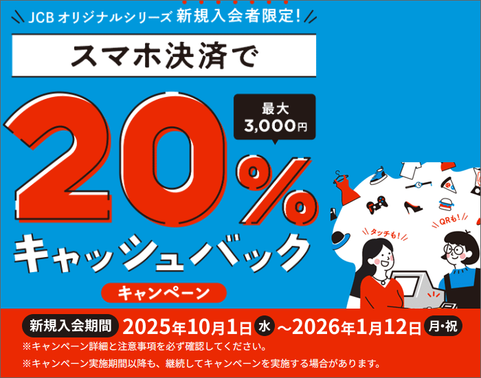 スマホ決済利用で、20%キャッシュバック！