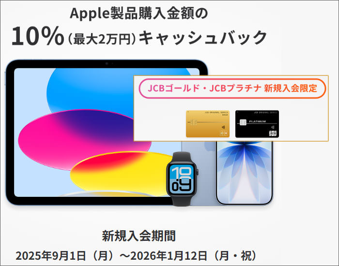 Apple製品購入＆指定条件達成で10%キャッシュバック！【JCBゴールド･プラチナ】