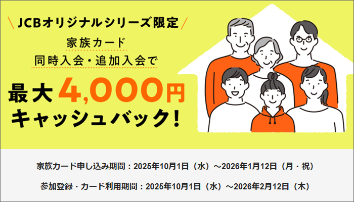 家族カード同時入会･追加入会で、キャッシュバック！