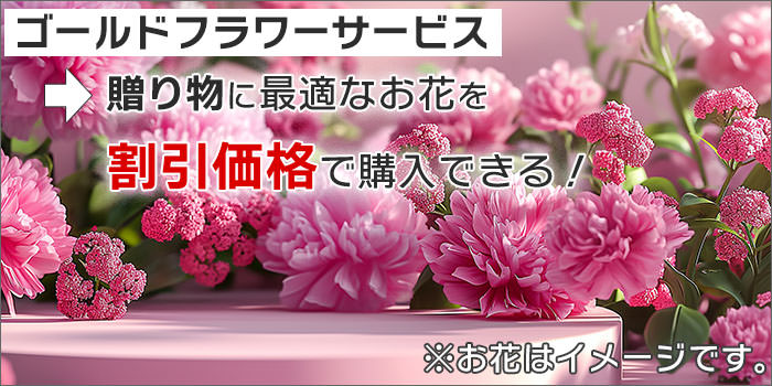 ゴールドフラワーサービス。割引価格で買える。