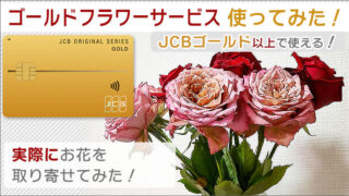 JCBゴールド以上で使える「ゴールドフラワーサービス」。実際にお花を取り寄せてみた!
