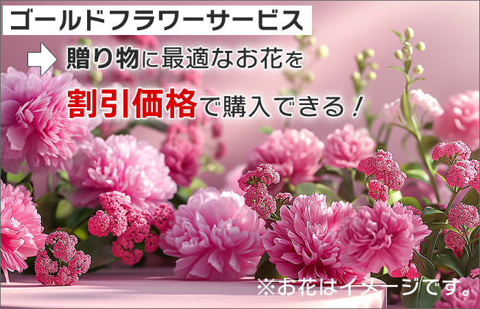 ゴールドフラワーサービス：贈り物に最適なお花を、「割引価格」で購入できる