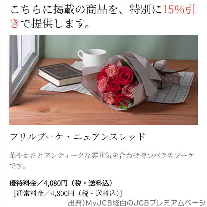 ゴールドフラワーサービス：時期により、「5％以上の割引」で購入できるお花も