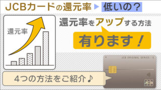 JCBカードの還元率は低いの？高くなる使い方あります！4つの方法をご紹介。