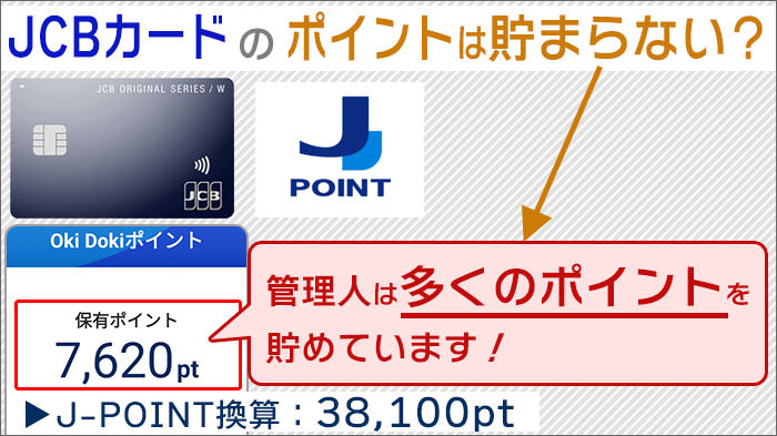 JCBカードのポイントは貯まらない？管理人は多くのポイント貯めていますよ。その方法を公開します！