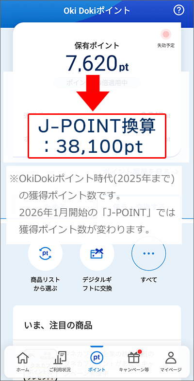 実際に管理人が貯めているOkiDokiポイント数