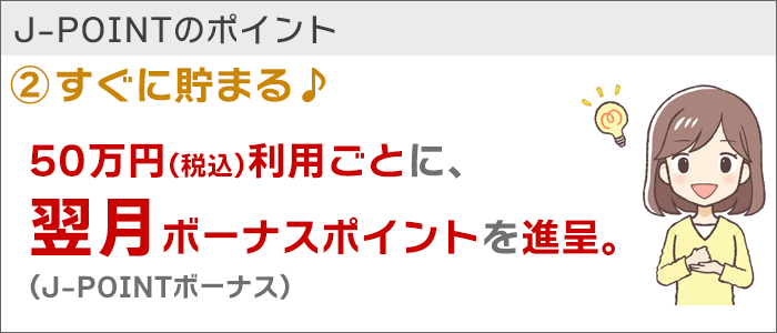 J-POINT:1年待たなくても、ポイントがたくさんもらえるようになった