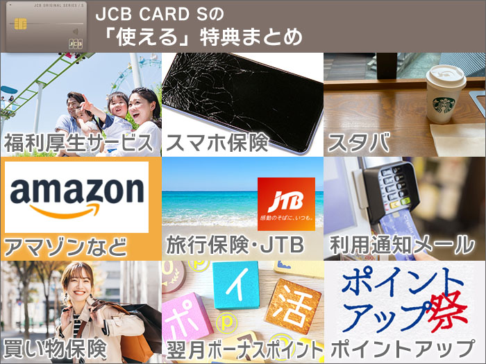 管理人が「使える!」と思ったJCB CARD S特典まとめ。