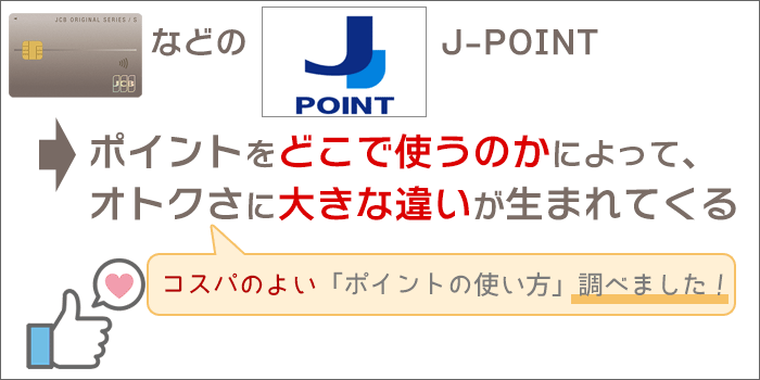 JCBカードS:ポイントをどこで使うのかによって、オトクさに大きな違いが