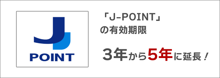 「J-POINT」の有効期限が、3年から5年に延長