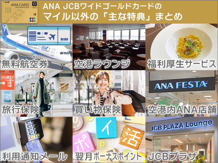ANA JCBワイドゴールドカードの特典まとめ(マイル以外)