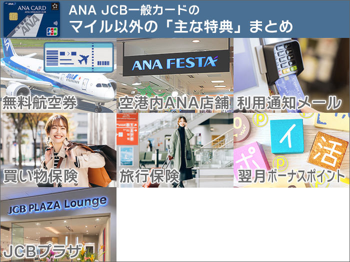 ANA JCB一般カードの特典まとめ(マイル以外)