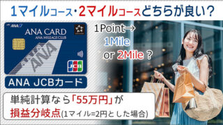 ANA JCBカード、1マイルコース・2マイルコースどちらが良い?単純計算なら55万円が損益分岐点です。
