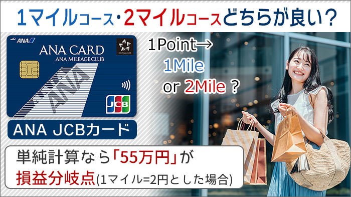 ANA JCBカード、1マイルコース・2マイルコースどちらが良い？単純計算なら55万円が損益分岐点です。